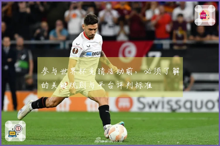 参与世界杯竞猜活动前，必须了解的关键规则与平台评判标准