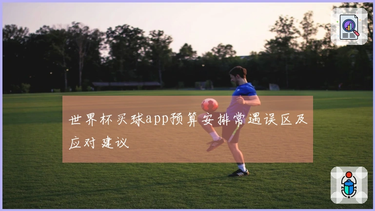 世界杯买球app预算安排常遇误区及应对建议