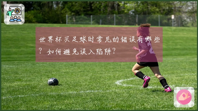 世界杯买足球时常见的错误有哪些？如何避免误入陷阱？
