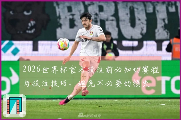 2026世界杯官方投注前必知的赛程与投注技巧，避免不必要的损失